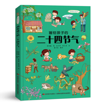 画给孩子的二十四节气 : 精装彩绘本（中国第五大发明，非物质文化遗产，世界唯一的“二十四节气”） 下载