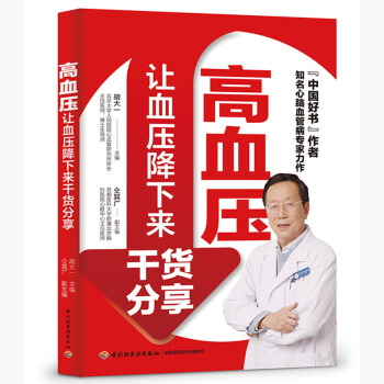 高血压:让血压降下来干货分享 下载