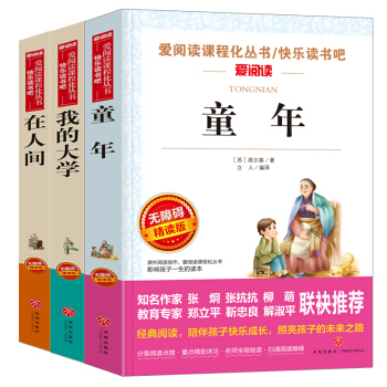 高尔基三部曲 童年+在人间+我的大学/快乐读书吧精读版（无障碍阅读 套装3册） 下载