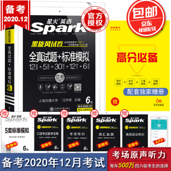 【自营备考2020.12月】星火英语六级真题备考2020年12月试卷全套资料6级全真试题+标准模拟历年真题词汇听力阅读专项训练大学cet6自营包邮 下载