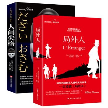 文学经典名著名译：人间失格+局外人（套装2册）诺贝尔文学奖作品代表作 下载