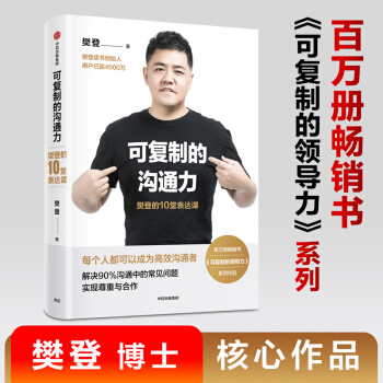 可复制的沟通力 樊登的10堂表达课 樊登 著 可复制的领导力 中信出版社图书 下载