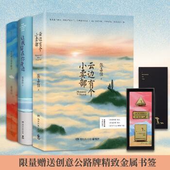 张嘉佳系列：云边有个小卖部+从你的全世界路过+让我留在你身边 下载