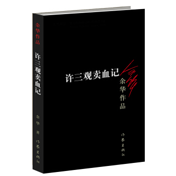 余华作品：许三观卖血记（新版） 下载