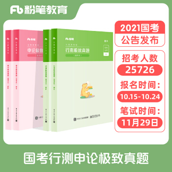 粉笔公考2021国家公务员考试真题试卷行测申论极致真题解析国考卷国考历年真题试卷国考2021题库行测申论国考公务员刷题试卷 下载