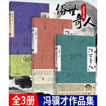 俗世奇人（1+2+3）（套装共3册 入选教育部中小学生阅读指导书目 总发行量逾500万册） 下载