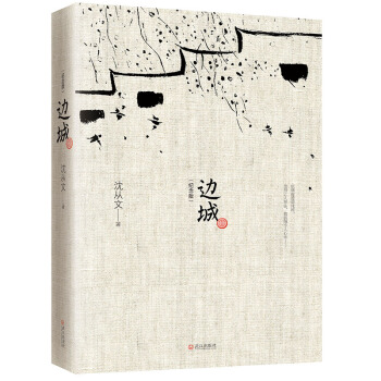 边城（纪念典藏版） 下载
