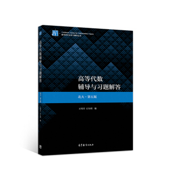 高等代数辅导与习题解答(北大·第五版) 下载