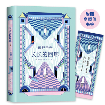 东野圭吾：长长的回廊（凄美决绝的悬疑推理！张新成主演网剧《回廊亭》原著） 下载