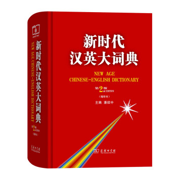 新时代汉英大词典（第2版缩印本） 全国翻译资格水平考试英语二三级笔译必备工具书 考试中心推荐用书 下载