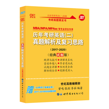 张剑考研英语（二）黄皮书2021历年真题解析及复习思路（经典试卷版） 下载