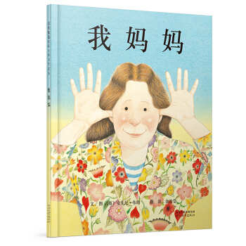 我妈妈  清华附小推荐经典儿童绘本，作者荣获国际安徒生奖（启发童书馆出品） 下载