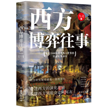 西方博弈往事（九边作品 看透西方的演化逻辑，看懂西方到底会走向何方） 下载