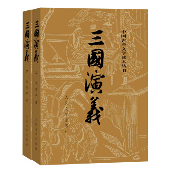 三国演义（套装上下册）（全二册）（中国古典文学读本丛书，1-9年级必读书单） 下载