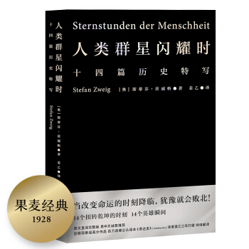 果麦经典：人类群星闪耀时（雷军、易中天、冯唐推荐版！十四篇历史特写：当改变命运的时刻降临，犹豫就会败北！) 下载