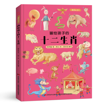 画给孩子的十二生肖 : 精装彩绘本（送给孩子的吉祥礼物，让孩子了解自己的生肖故事，体验祖先文化遗 下载
