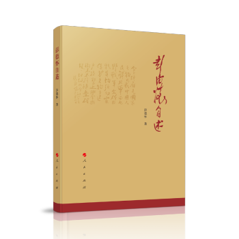 彭德怀自述 下载