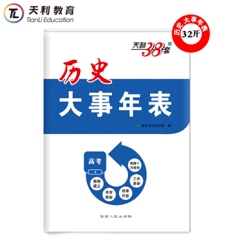 天利38套 历史《大事年表》 下载