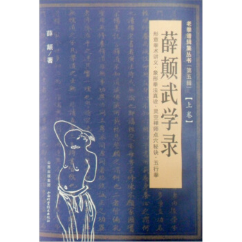 老拳谱图集丛书（第5辑）：薛颠武学录（上卷） 下载