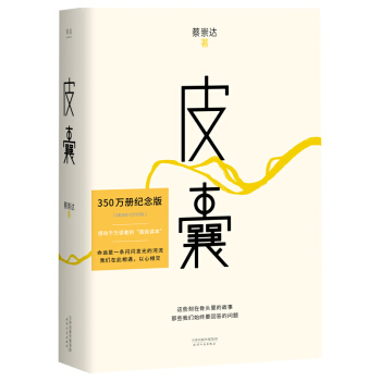 皮囊（薇娅推荐，畅销400万新版。直面人生的终极问题，刻在骨头里的故事，容纳既失去家乡又未到达远方的生命。感动千万读者的国民读本） 下载