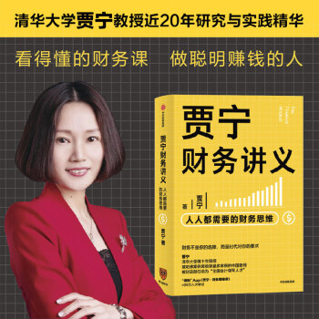 贾宁财务讲义 人人都需要的财务思维 像财务高手一样思考问题 罗辑思维 中信出版社 下载