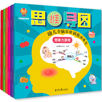 超级思维力--越玩越聪明的幼儿全脑思维训练游戏书（创造力 推理力 专注力 记忆力 观察力 想象力） 下载