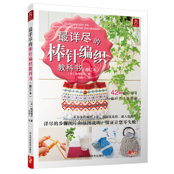 最详尽的棒针编织教科书（修订本） 下载