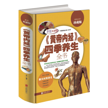 《黄帝内经》四季养生全书（超值全彩珍藏版） 下载