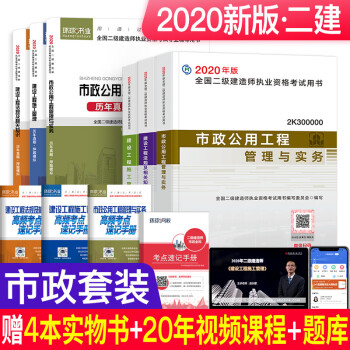 二级建造师2020年全科教材 二建教材2020市政 市政公用工程管理与实务+环球真题试卷(套装10本) 下载