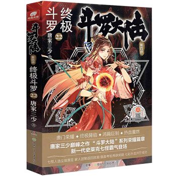 斗罗大陆第四部 终极斗罗22 下载
