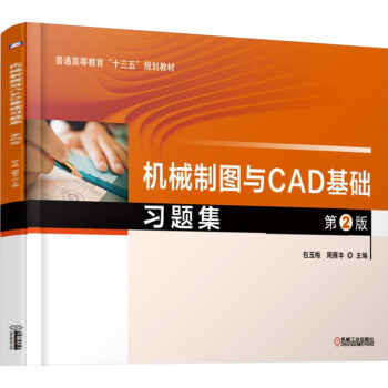 机械制图与CAD基础习题集 第2版 下载