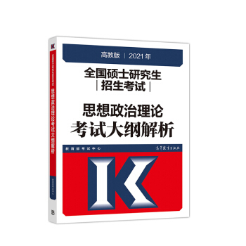 高教版2021高教版考研思想政治理论考试大纲解析 全国硕士研究生招生考试 下载