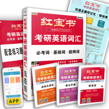 红宝书·（2021）考研英语词汇（必考词+基础词+超纲词）套装共5册+记忆规划表 下载
