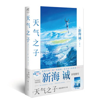 天气之子【附赠精美大海报】 同名电影小说新海诚新作天闻角川出版（新海诚2019年作品，全国影院2019年11月热映） 下载