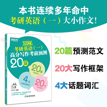 新东方 (2021)考研英语(一)高分写作考前预测20篇 下载