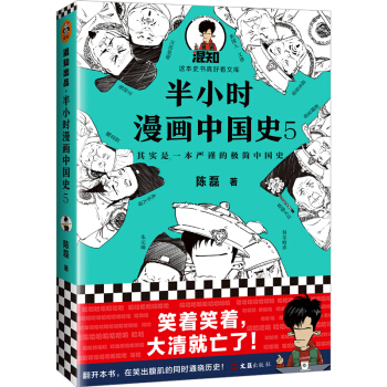 半小时漫画中国史5（中国史大结局！笑着笑着，大清就亡了！漫画科普开创者混子哥陈磊新作） 下载