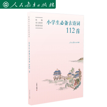 京东专享 人教版小学生必备古诗词112首 配统编语文教材 赠康震书法书签（人教社资深编审主编、教材主编指导） 下载
