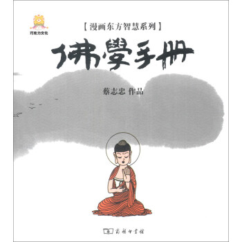 漫画东方智慧系列：佛学手册 下载
