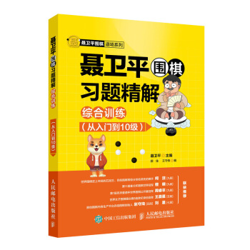 聂卫平围棋习题精解 综合训练 从入门到10级 下载