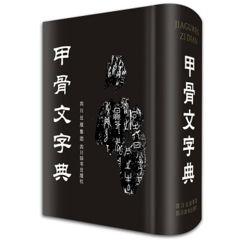 甲骨文字典(精)（字形按通常的五期断代法，解字采众家之长，释义依据解字定义，参考卜辞实际用例） 下载