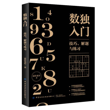数独入门：技巧、解题与练习 下载