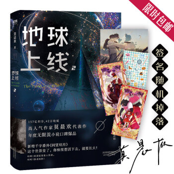 地球上线.2（签名本随机掉落 ！无限流入坑必读，高人气作者莫晨欢经典代表作！） 下载