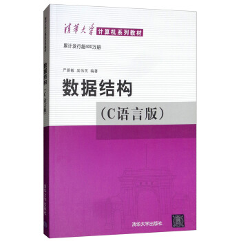 数据结构(附光盘C语言版清华大学计算机系列教材） 下载