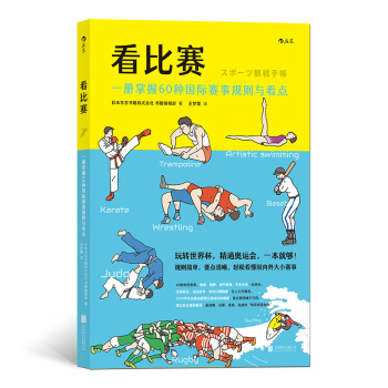 看比赛：一册掌握60种国际赛事规则与看点 下载