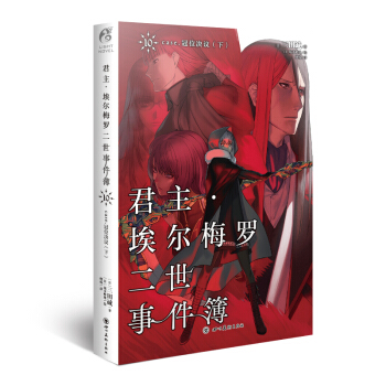 君主·埃尔梅罗二世事件簿10 case.冠位决议（下）（日本人气Fate系列小说的原点） 下载