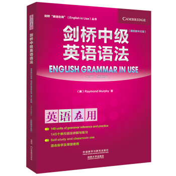 剑桥中级英语语法（剑桥“英语在用”English in Use丛书）（第四版中文版） 下载