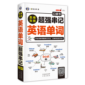 思维导图 超强串记英语单词口袋书 下载