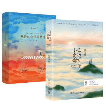 张嘉佳系列：云边有个小卖部+从你的全世界路过新版（套装2册） 下载