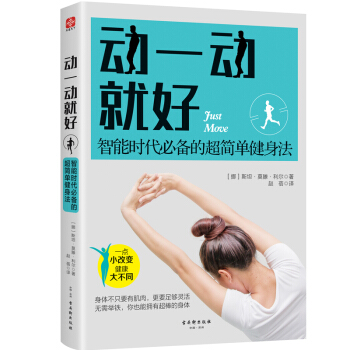 动一动就好：智能时代必备的超简单健身法 下载