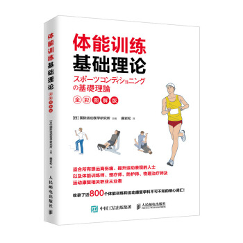 体能训练基础理论（全彩图解版） 下载